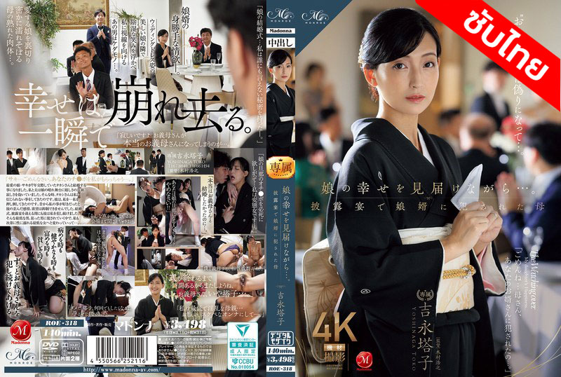 [ซับไทย ลดเซ็น] ROE-318 ก่อนแต่งได้เสียแม่เมียสิของจริง Toko Yoshinaga