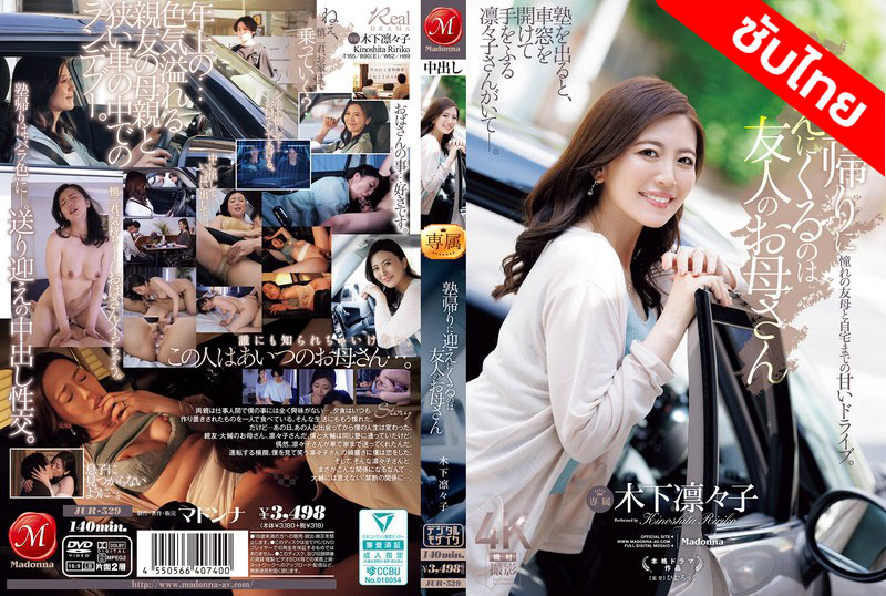 [ซับไทย ลดเซ็น] JUR-529 ติวรักหลักสูตรลับฉบับแม่เพื่อน Ririko Kinoshita